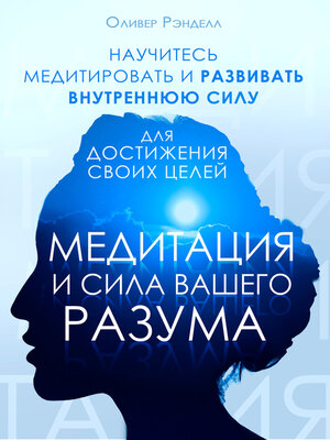cover image of Медитация и сила вашего разума